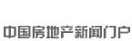 新華房產(chǎn)，中國(guó)房地產(chǎn)新聞門戶