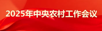 2025年中央農村工作會議