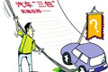 汽車(chē)商報(bào):汽車(chē)三包究竟能“包”么?