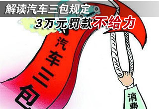 解讀汽車(chē)三包規(guī)定 3萬(wàn)元罰款不給力