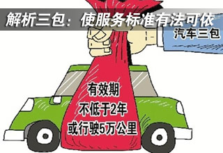 解析汽車(chē)三包:使服務(wù)標(biāo)準(zhǔn)有法可依