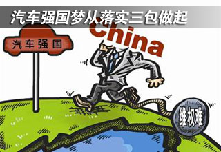 汽車(chē)強(qiáng)國(guó)夢(mèng)從落實(shí)三包做起