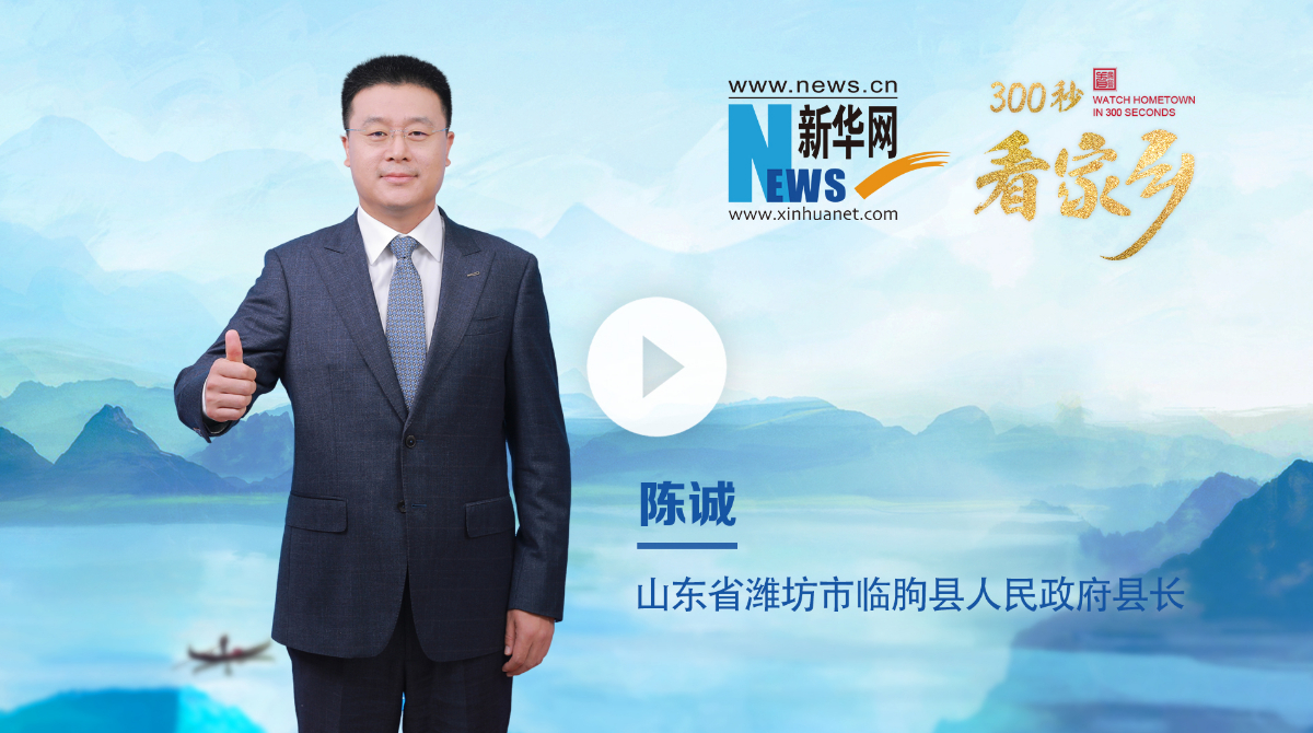 300秒看家鄉︱山東省濰坊市臨朐縣：魯中明珠 山水臨朐