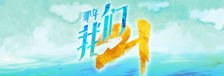 那年，我們21