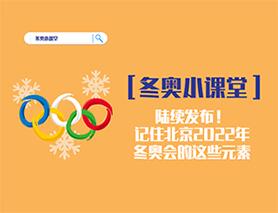 冬奧小課堂|陸續發布！記住北京2022年冬奧會的這些元素