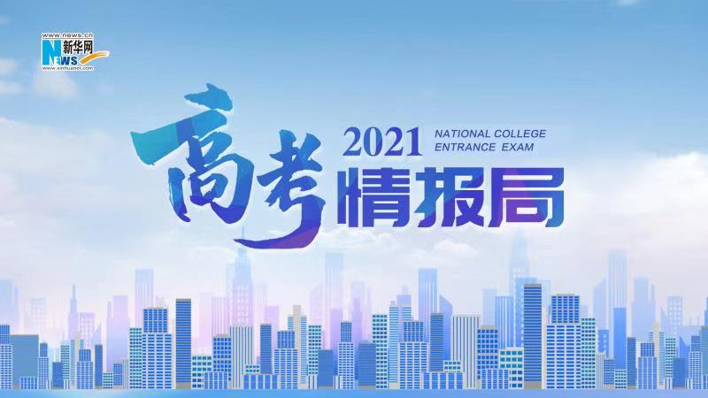 2021新華網“高考情報局”來啦！解政策 說專業 招辦主任帶你云探校