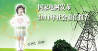 2011國網社會責任