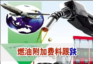 4月航油出廠價或下調 燃油附加費料跟跌跌