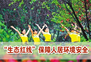 環保部:“生態紅線”保障人居環境安全