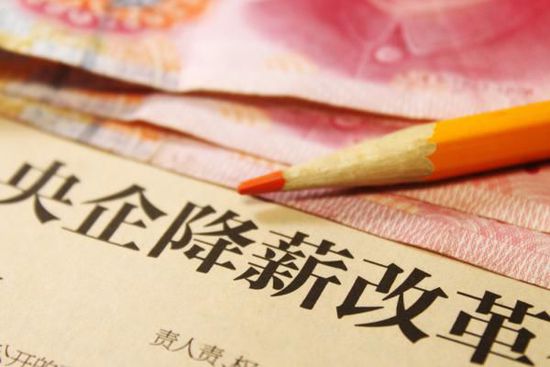 央企負責人薪酬將由&ldquo;二&rdquo;變&ldquo;三&rdquo;