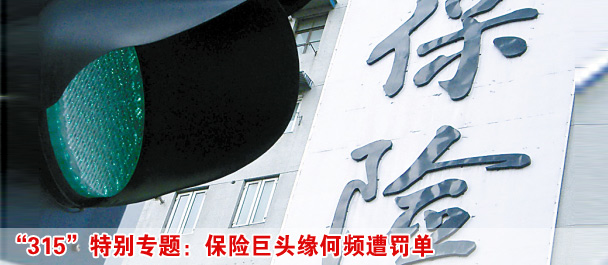 保險公司緣何罰單頻頻