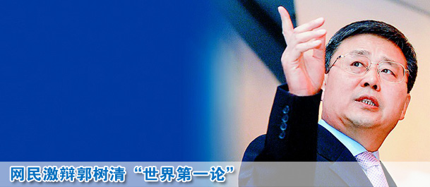 網民激辯郭樹清"世界第一論":但愿別成圈錢第一