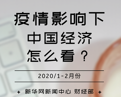 【一圖讀懂】疫情影響下，中國經濟怎么看？