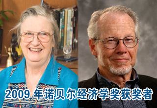 兩名美國經濟學家同獲2009年諾貝爾經濟學獎