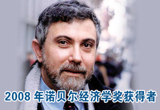 克魯格曼獲得2008年諾貝爾經濟學獎