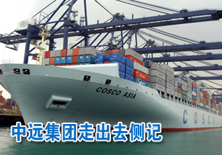 波士頓港的見證——中遠集團“走出去”側記