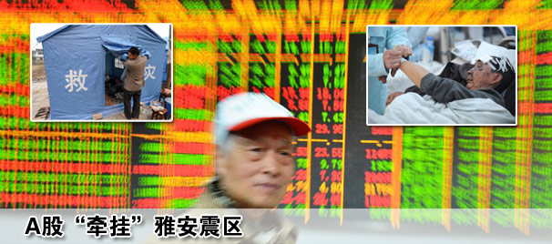 A股牽掛雅安震區