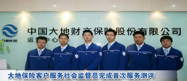 大地保險(xiǎn)客戶服務(wù)社會(huì)監(jiān)督員完成首次服務(wù)測(cè)評(píng)