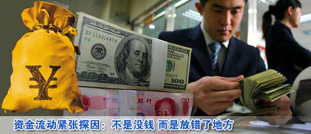 資金流動緊張探因:不是沒錢 而是放錯了地方