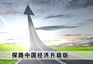 探路中國經濟升級版