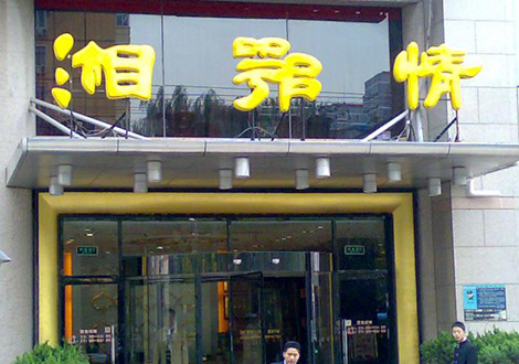 現(xiàn)金流惡化湘鄂情憑何收購？   無奈之舉？