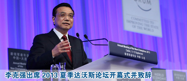 李克強(qiáng)出席2013夏季達(dá)沃斯論壇開幕式并致辭