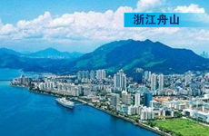 機遇大于挑戰 浙江已加快申報舟山自貿區