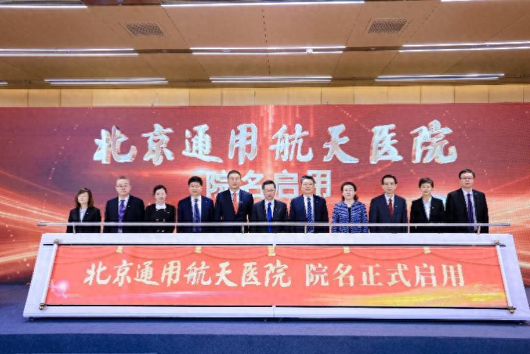 北京通用航天醫院院名正式啟用