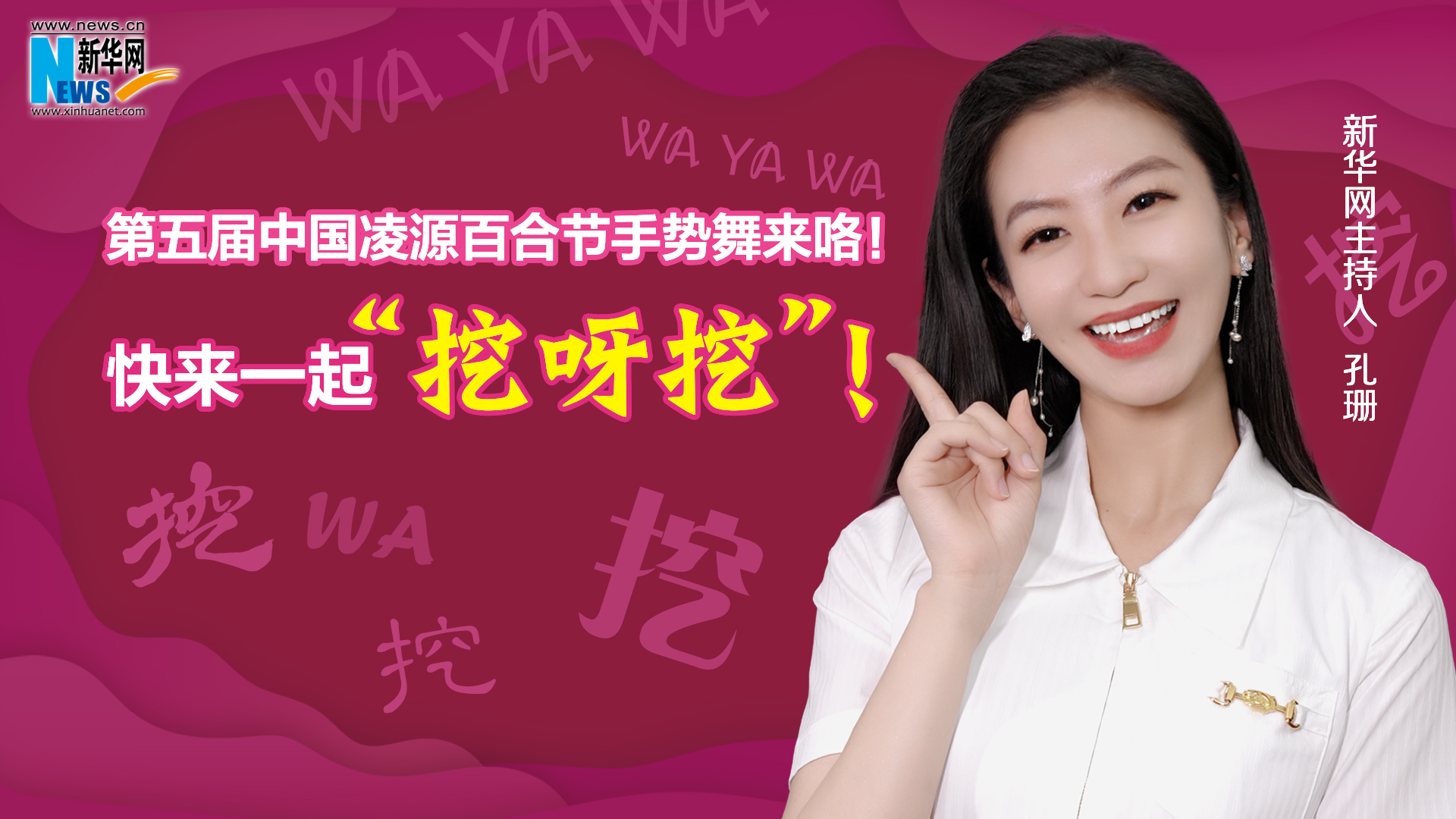 第五屆中國凌源百合節(jié)手勢舞來咯！快來一起“挖呀挖”！
