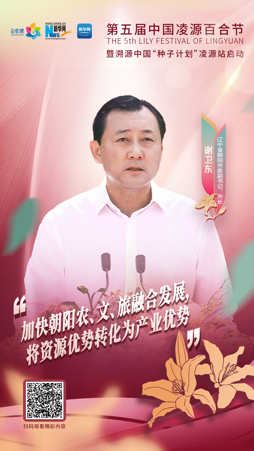 謝衛(wèi)東：加快朝陽農(nóng)、文、旅融合發(fā)展 將資源優(yōu)勢轉(zhuǎn)化為產(chǎn)業(yè)優(yōu)勢
