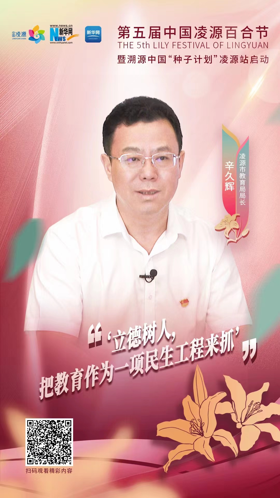 第五屆中國凌源百合節(jié)|辛久輝：立德樹人，把教育作為一項民生工程來抓