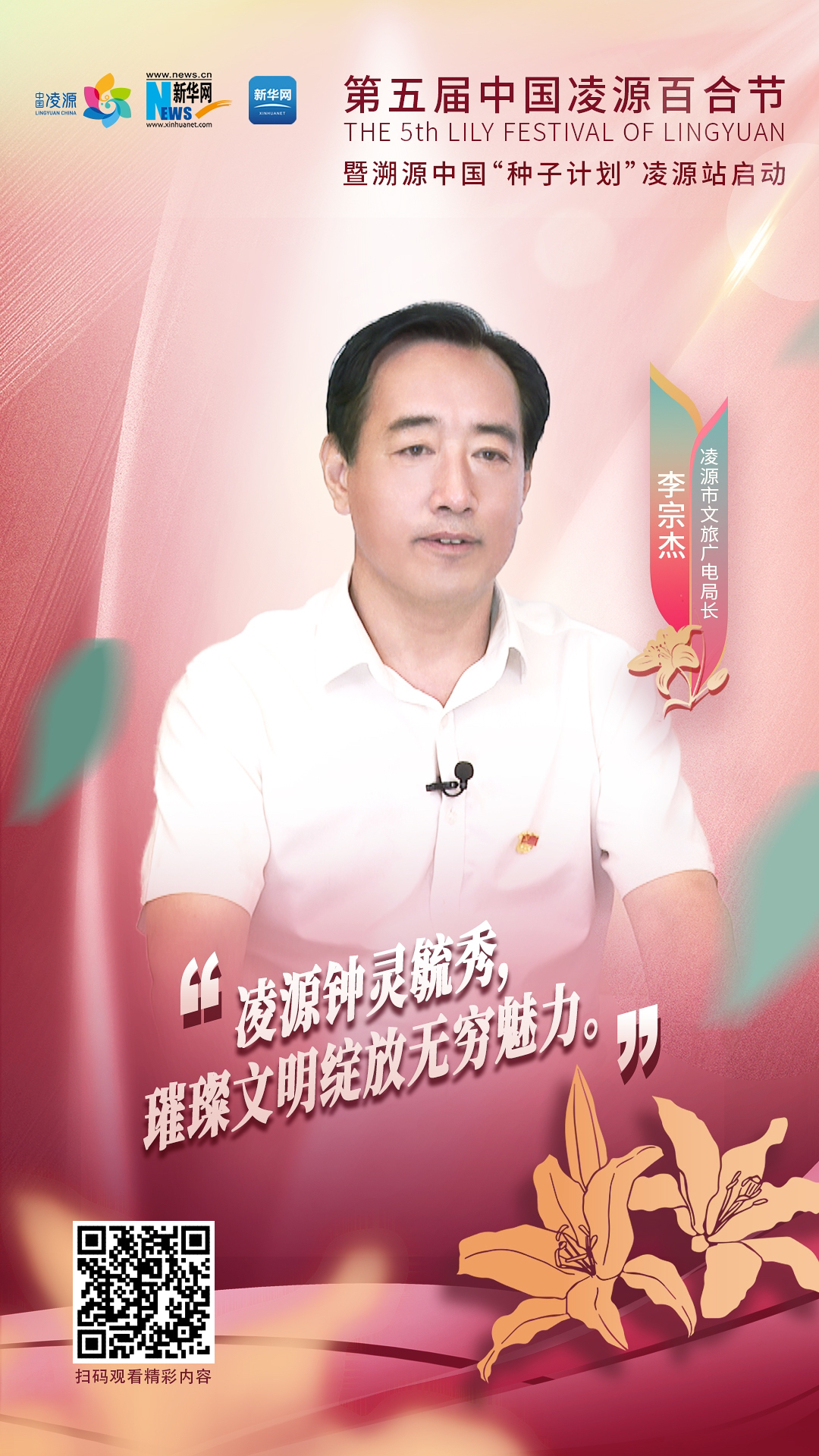 第五屆中國凌源百合節(jié)|李宗杰：凌源鐘靈毓秀，璀璨文明綻放無窮魅力