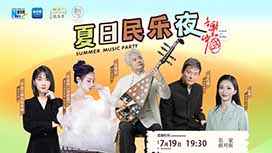 音樂里的中國丨夏日民樂夜，他們來了！