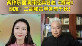音樂里的中國 | 二胡邂逅古箏，這曲《賽馬》要怎么演？