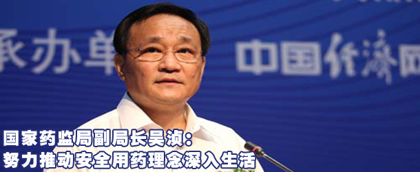 國家藥監局吳湞:努力推動安全用藥理念深入生活