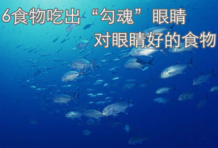 6食物吃出“勾魂”眼睛 對眼睛好的食物
