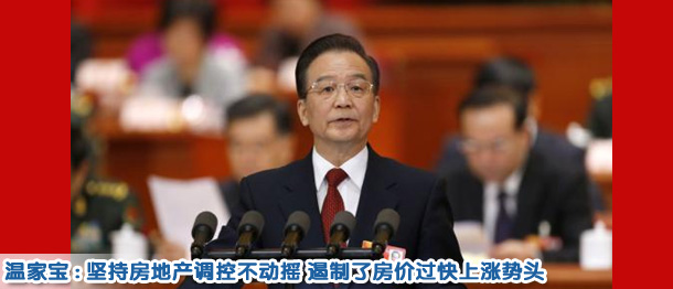 溫家寶:堅持調控不動搖 遏制了房價過快上漲勢頭