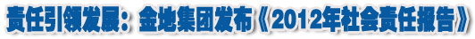 人本奠定長青基業，服務詮釋核心價值——金地集團2012年社會責任報告