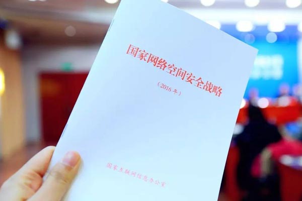 《國家網絡空間安全戰(zhàn)略》解讀