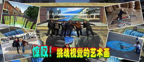 驚嘆！絕對挑戰視覺的街頭藝術畫(圖)