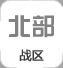 北部戰區