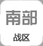 南部戰區