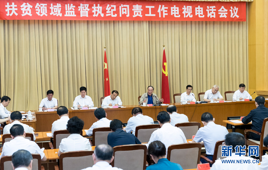 7月3日，中共中央政治局常委、中央紀委書記王岐山在北京出席扶貧領域監督執紀問責工作電視電話會并講話。 新華社記者丁海濤攝