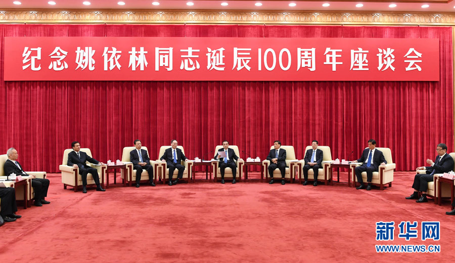 9月6日，紀(jì)念姚依林同志誕辰100周年座談會(huì)在北京人民大會(huì)堂舉行。中共中央政治局常委、國(guó)務(wù)院總理李克強(qiáng)出席并發(fā)表重要講話。中共中央政治局常委、中央書記處書記劉云山，中共中央政治局常委、中央紀(jì)委書記王岐山，中共中央政治局常委、國(guó)務(wù)院副總理張高麗出席座談會(huì)。新華社記者 高潔 攝