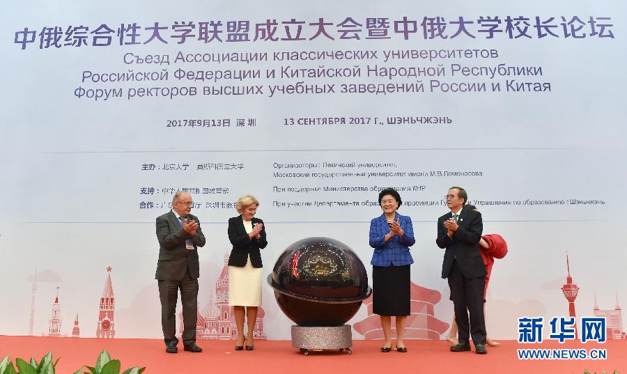 9月13日，中國國務院副總理、中俄人文合作委員會中方主席劉延東在深圳與俄羅斯副總理、委員會俄方主席戈洛杰茨共同出席中俄綜合性大學聯(lián)盟成立大會暨中俄大學校長論壇。新華社記者毛思倩攝