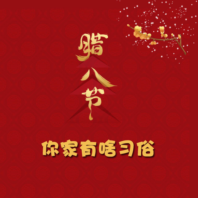 臘八節(jié) 你家有啥習(xí)俗？