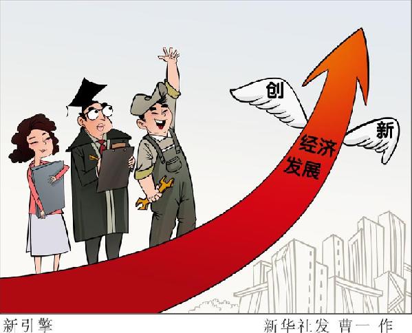 (圖表&middot;漫畫(huà)）[新華時(shí)評(píng)&middot;首季經(jīng)濟(jì)觀察]新引擎