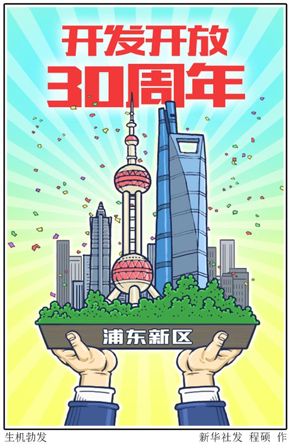 （圖表&middot;漫畫）［新華時評］生機勃發