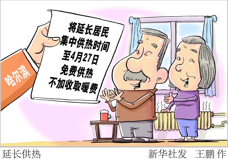 （圖表&middot;漫畫）［服務&middot;生活］延長供熱