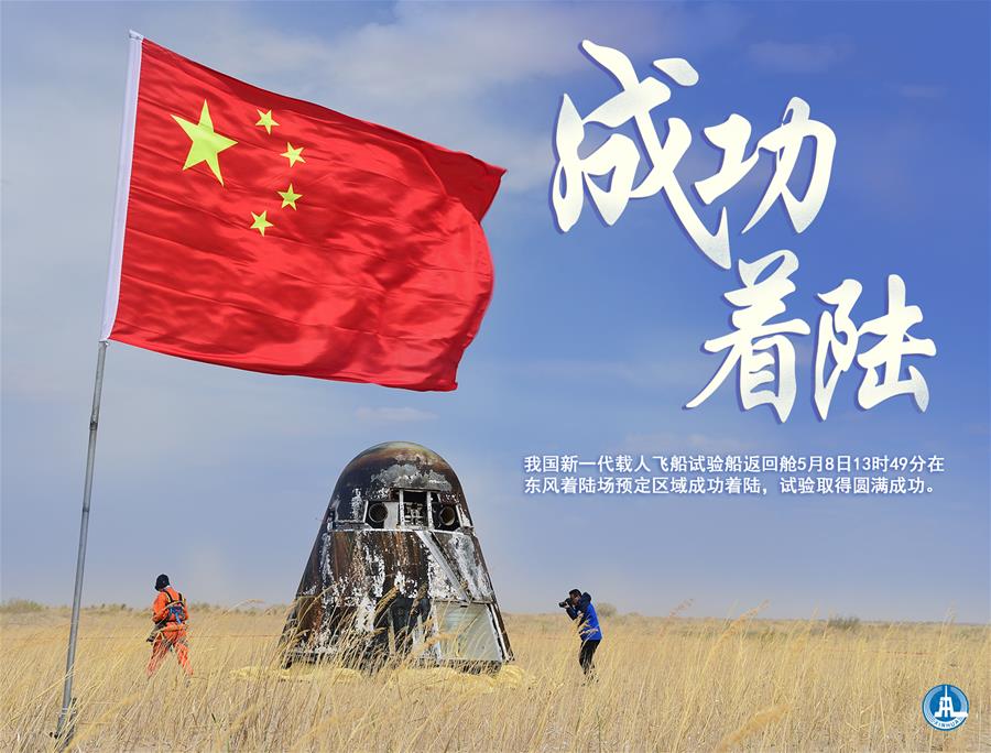 （圖表&middot;海報(bào)）［航天］成功著陸